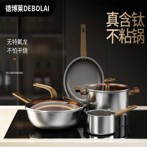 德博莱晶钻钛锅四件套