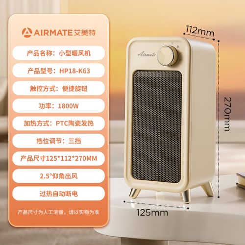 艾美特桌面暖风机HP18-K63