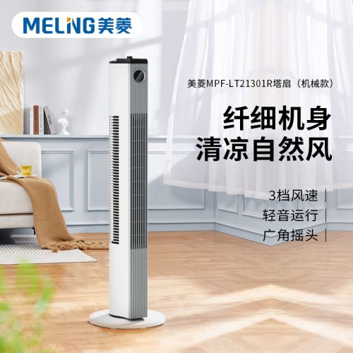 美菱 塔扇(机械款)MPF-LT21301R
