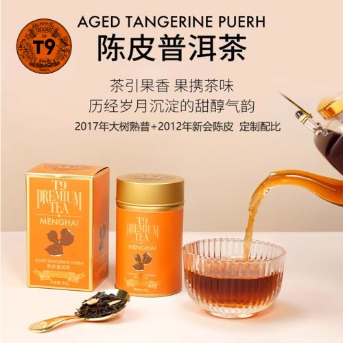 T9 小传奇陈皮普洱茶