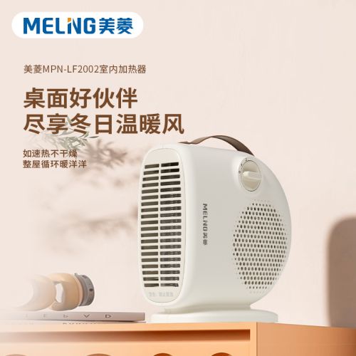 美菱 室内加热器（桌面暖风机）MPN-LF2002