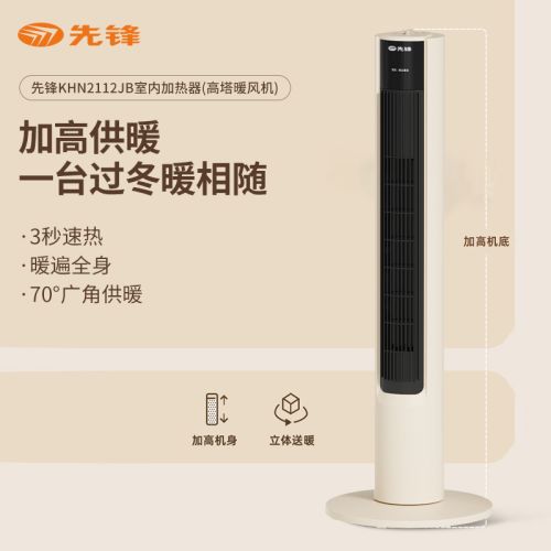 先锋 室内加热器取暖器（高塔暖风机）KHN2112JB