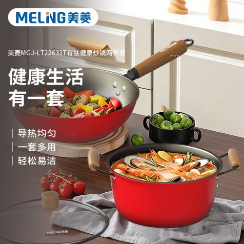 美菱 有钛健康炒锅两件套MGJ-LT22632T （炒锅+煮锅）